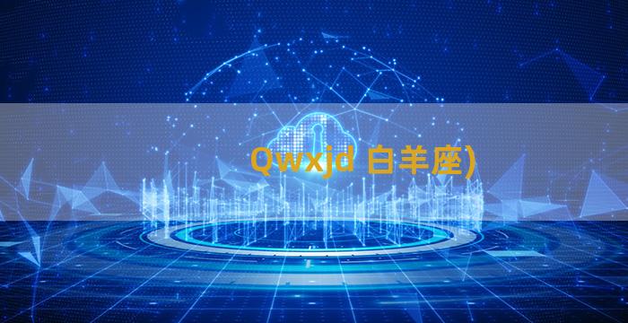 Qwxjd 白羊座)